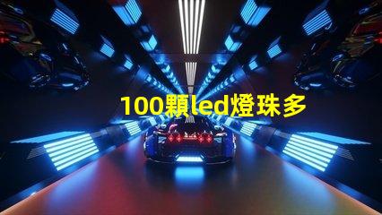 100顆led燈珠多少功率 100顆燈珠是多少w